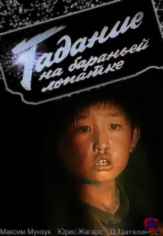 Гадание на бараньей лопатке (фильм 1988)