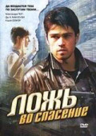 Ложь во спасение (фильм 2006)