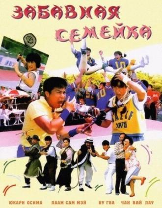 Забавная семейка (фильм 1986)