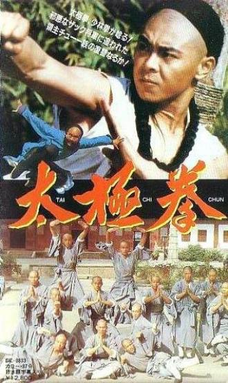 Секреты тайчи (фильм 1985)