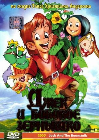 Джек и бобовое зернышко (фильм 1999)