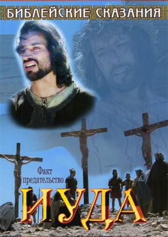 Библейские сказания: Иуда (фильм 2001)