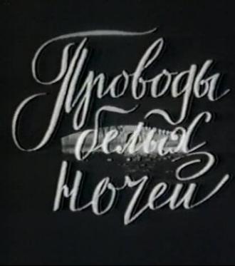 Проводы белых ночей (фильм 1969)