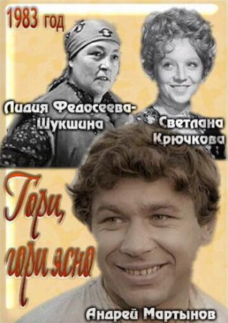 Гори, гори ясно... (фильм 1983)