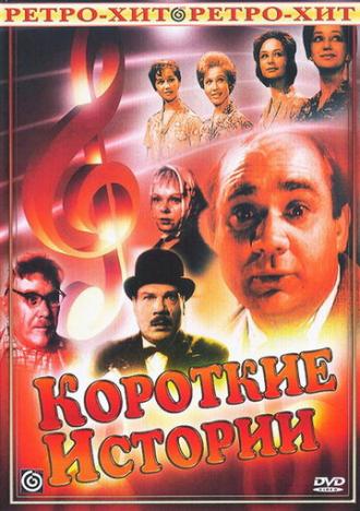 Короткие истории (сериал 1963)