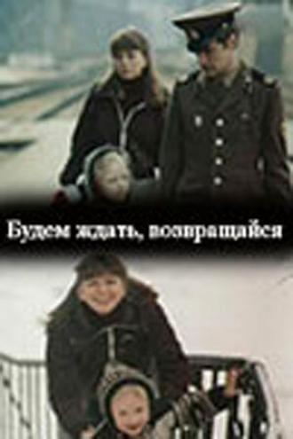 Будем ждать, возвращайся (фильм 1981)