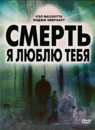 Смерть, я люблю тебя (фильм 2008)