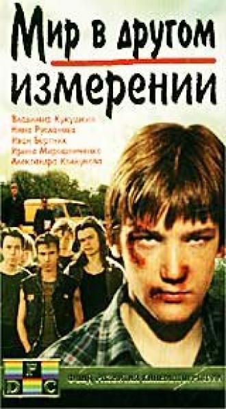 Мир в другом измерении (фильм 1990)