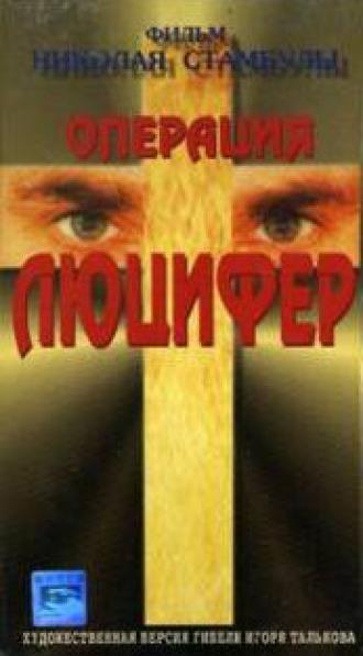 Операция Люцифер (фильм 1993)