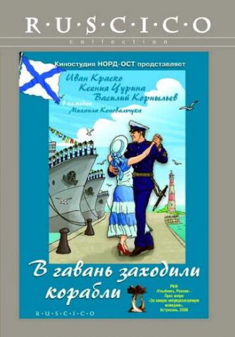 В гавань заходили корабли (фильм 2007)