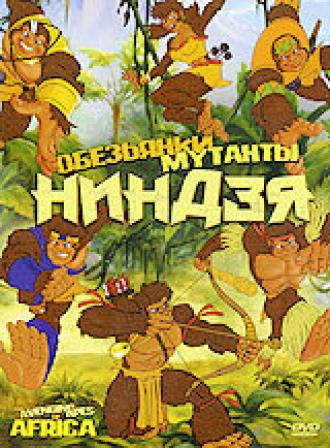 Обезьянки мутанты ниндзя (фильм 2006)