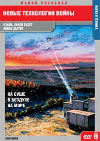 Новые технологии войны (сериал 2007)