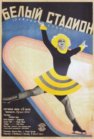 Белый стадион (фильм 1928)