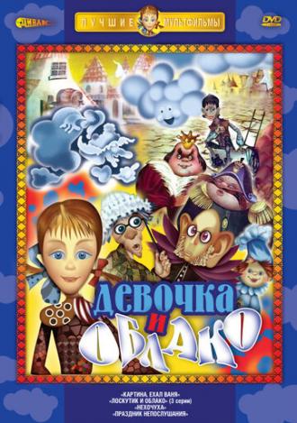 Лоскутик и облако (сериал 1977)