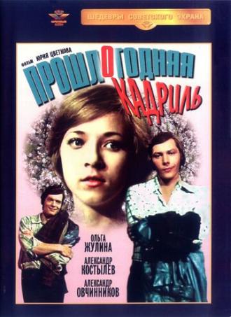 Прошлогодняя кадриль (фильм 1978)