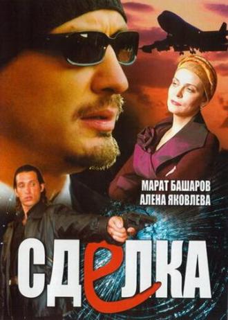 Сделка (сериал 2006)
