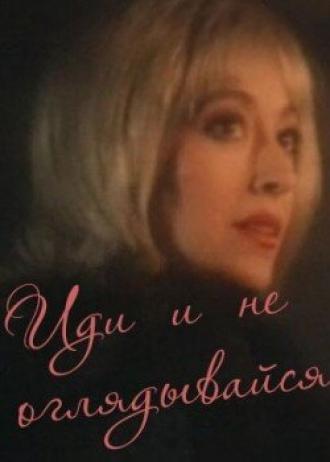 Иди и не оглядывайся (фильм 1992)