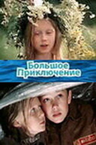 Большое приключение (фильм 1985)