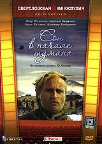 Сон в начале тумана (фильм 1994)