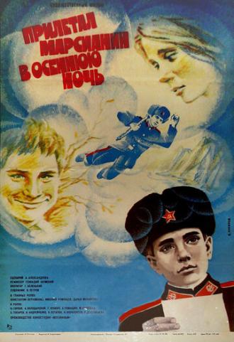 Прилетал марсианин в осеннюю ночь (фильм 1979)