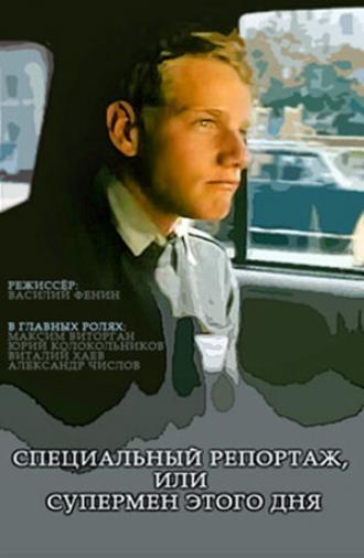 Специальный репортаж, или Супермен этого дня (фильм 2002)
