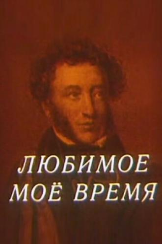 Любимое мое время (фильм 1987)