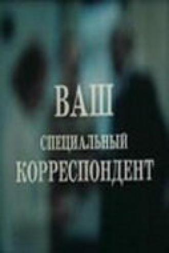 Ваш специальный корреспондент (фильм 1987)