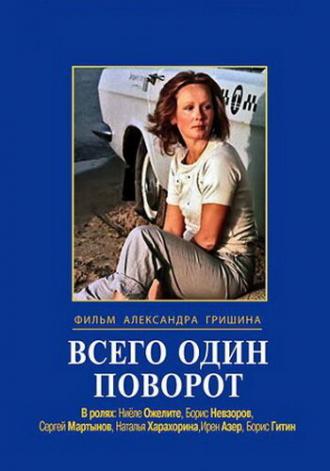 Всего один поворот (фильм 1986)
