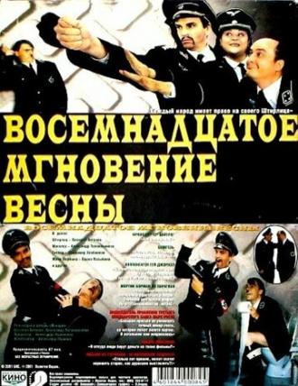 Восемнадцатое мгновение весны (фильм 2001)
