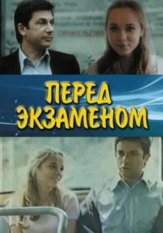 Перед экзаменом (фильм 1977)