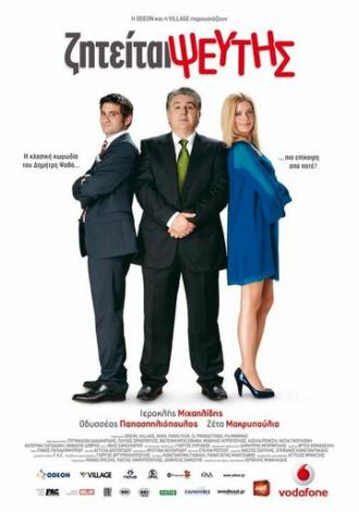 Ziteitai pseftis (фильм 2010)