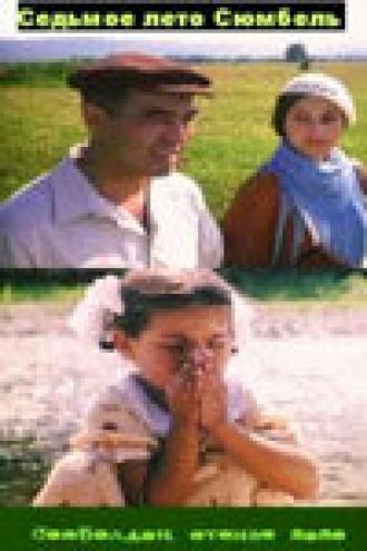 Седьмое лето Сюмбель (фильм 2002)