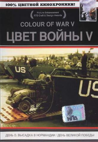 Цвет войны 5. Часть 1: День D — Высадка в Нормандии (фильм 2004)