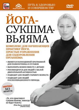 Йога-сукшма-вьяяма. Комплекс для начинающих практику йоги (фильм 2011)