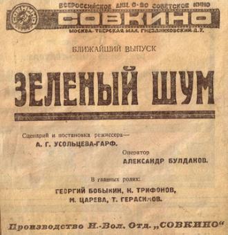 Зеленый шум (фильм 1927)