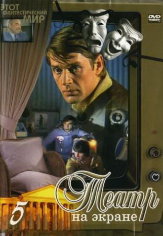 Этот фантастический мир. Выпуск 6 (фильм 1981)