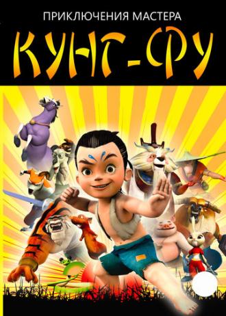Приключения мастера кунг-фу (сериал 2010)