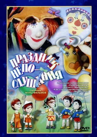 Праздник непослушания (фильм 1977)