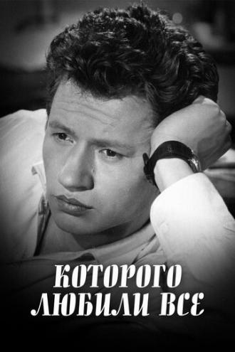 ...которого любили все (фильм 1982)