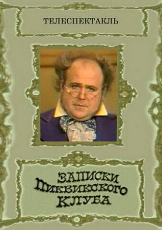 Записки Пиквикского клуба (фильм 1972)