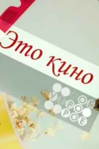 Это кино