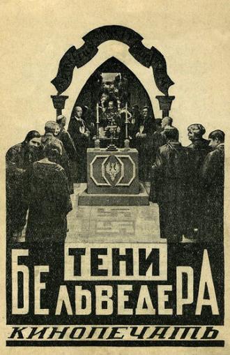 Тени Бельведера (фильм 1926)