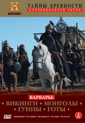 Варвары (сериал 2004)