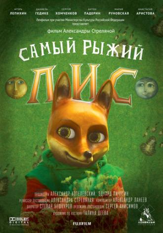 Самый рыжий лис (фильм 2015)
