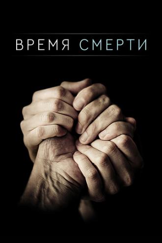 Время смерти (сериал 2013)