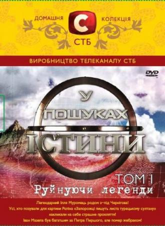 В поисках истины (сериал 2007)