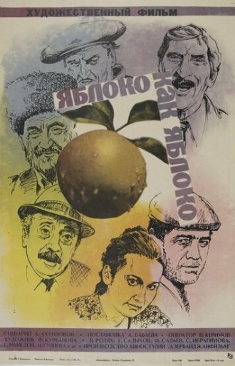 Яблоко как яблоко (фильм 1975)