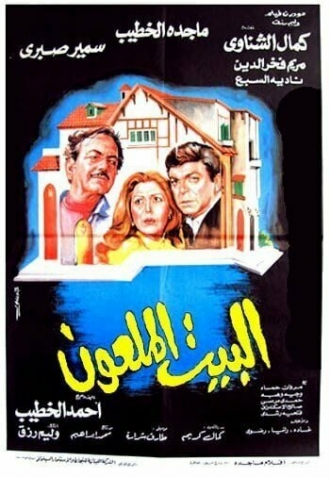 Проклятый дом (фильм 1987)