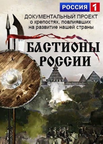 Бастионы России (сериал 2015)