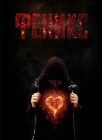 Феникс (фильм 2017)